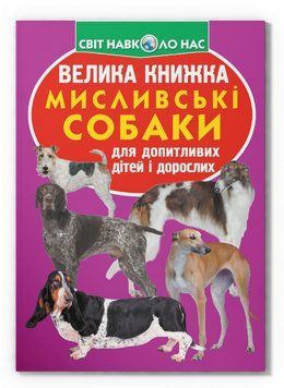 Книга Велика книжка. Мисливські собаки (Crystal Book) 00000032046 фото