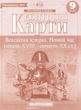 Контурні карти Всесвітня історія. Новий час кінець XVIII - початок XIX століття. 9клас (Картографія) 00000004828 фото