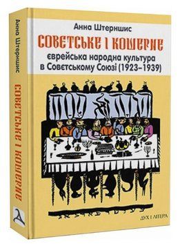 Книга Совєтське і кошерне. Автор - Анна Штерншис (Дух і Літера) 00000018765 фото