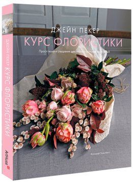 Книга Курс флористики. Прості техніки. Автор - Джейн Пекер (ArtHuss) 00000022632 фото