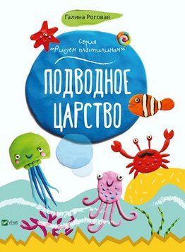 Книга Малюємо пластиліном. Підводне царство. Автор - Галина Рогова (Vivat) 00000008599 фото