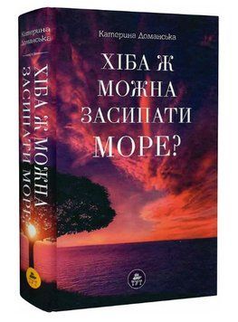 Книга Хіба ж можна засипати море? Автор - Катерина Доманська (ТУТ) (фіолетова обкладинка) 00000013235 фото