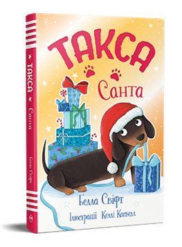 Книга Такса Стенлі. Книга 1. Такса Санта. Автор - Белла Свіфт (Рідна Мова) 00000033995 фото