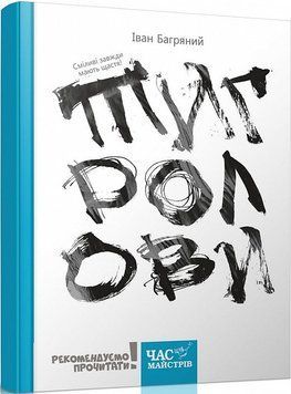 Книга Тигролови (з ілюстраціями Євгена Харука). Рекомендуємо прочитати! Автор - Іван Багряний (Час М 00000012844 фото