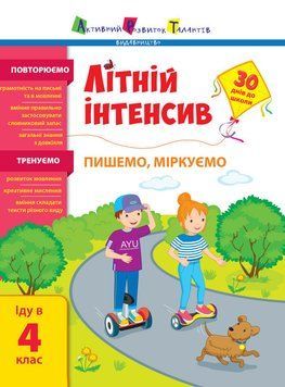 Книга Літній інтенсив. Пишемо, міркуємо. Іду в 4 клас. Автор - Коваль Н.М. (Ранок) 00000005059 фото