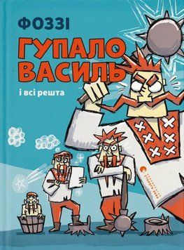 Книга Гупало Василь і всі решта. Книга 2. Автор - Фоззі (ВСЛ) 00000034267 фото