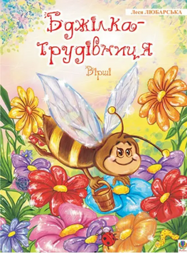 Книга Бджілка - трудівниця. Вірші. Автор - Любарська Леся Михайлівна (Богдан) 00000007881 фото