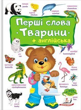 Книга Перші слова. Тварини. + англійська (Пегас) 00000001757 фото