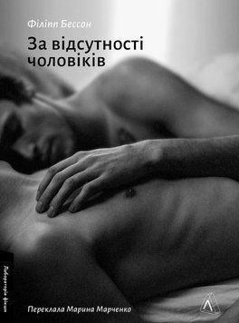 Книга За відсутності чоловіків. Автор - Філіпп Бессон (Лабораторія) 00000031453 фото