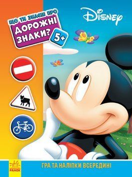 Книга Що ти знаєш про..? Дорожні знаки (Ранок) 00000026188 фото
