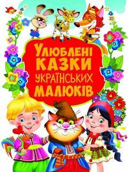 Книга Улюблені казки українських малюків. (Crystal Book) 00000016420 фото