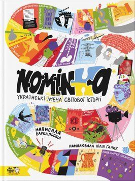 Книга Nominka. Українські імена світової історії (Номінка). Автор - Інна Ковалишена (Моя книжкова по 00000026460 фото
