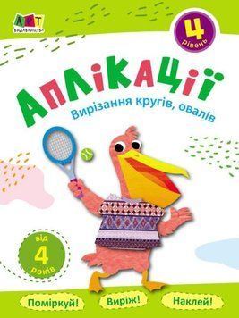 Книга Аплікації. Рівень 4. Вирізання кругів, овалів. (Ранок) 00000008303 фото