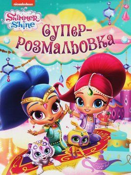 Суперрозмальовка. Shimmer & Shine (Перо) 00000025501 фото