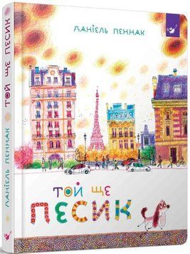 Книга Той ще песик. Автор - Даніель Пеннак (Час Майстрiв) 00000024380 фото