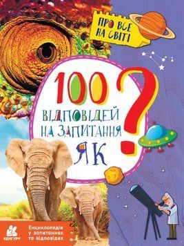 Книга 100 відповідей на запитання ЯК? Автор - Ольховська О.М. (Ранок) 00000015295 фото