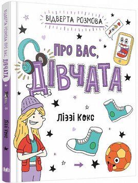 Книга Відверта розмова про вас, дівчата. Автор - Ліззі Кокс (КМ-Букс) 00000002777 фото