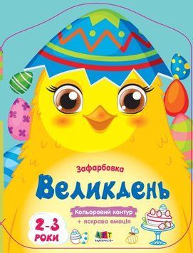Книга Кольорові зафарбовки. Великдень (Ранок) 00000025833 фото