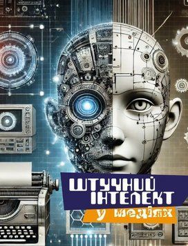 Книга Штучний інтелект у медіях. Автор - Тетяна Крайнікова (Морфеус) 00000032268 фото