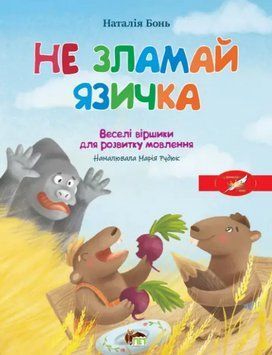 Книга Не зламай язичка. Веселі віршики для розвитку мовлення. Автор - Наталія Бонь (ПЕТ) 00000007854 фото