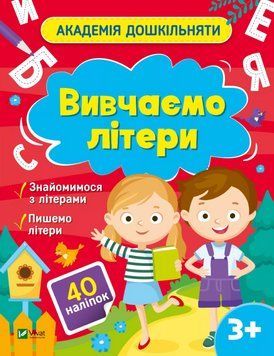 Книга Вивчаємо літери. Академія дошкільняти. Автор - Ольга Шевченко (Vivat) 00000004487 фото