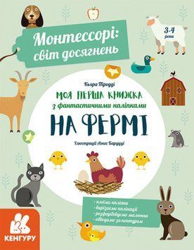 Книга Монтессорі: світ досягнень. Моя перша книга з наліпками. На фермі. Автор - К. Піродді (Ранок) 00000002356 фото