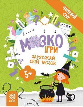Книга МозкоІгри. Чарівний світ. 5+ (Зірка) 00000033929 фото