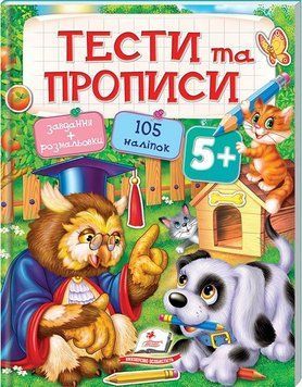 Книга Тести та прописи 5+ (Пегас) 00000004659 фото