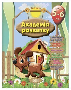 Книга Розвивальні завдання для дітей 5-6 років. Академія розвитку. Автор - Євгенія Іщук (Торсінг) 00000032415 фото