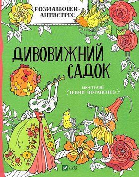 Книга Розмальовки - антистрес. Дивовижний садок. Дозвілля (Vivat) 00000025604 фото
