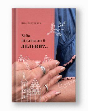 Книга Хіба відлітали б лелеки?.. Книга 2. Автор - Віра Нестерчук (Білка) 00000027436 фото