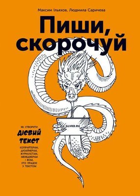 Книга Пиши, скорочуй. Як створити дієвий текст. Автори - Людмила Саричева, Максим Ільяхов (Форс) 00000000590 фото