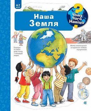 Книга Чому? Чого? Навіщо? Наша Земля. 4-7 років. Автор - Ангела Вайнгольд (Богдан) 00000026342 фото