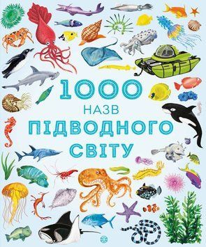 Книга 1000 назв підводного світу. Автор - Сем Теплін, Габрієль Антоніні (Жорж) 00000015171 фото