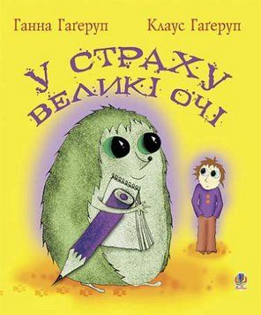 Книга У страху великі очі. Автор - Ганна Гаґеруп, Клаус Гагеруп (Богдан) 00000027107 фото