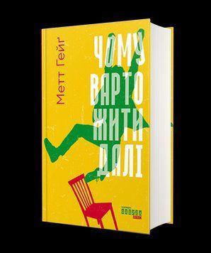 Книга Чому варто жити далі. Автор - Метт Гейґ (Фабула) 00000018989 фото