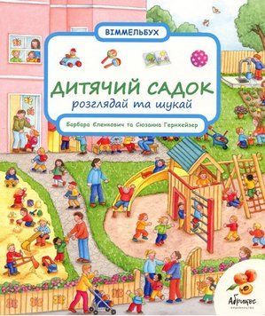 Книга Віммельбух. Дитячий садок. Розглядай та шукай. Автор - В. Метцгер, С. Гернхейзер (Абрикос) 00000008522 фото