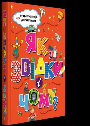 Книга Як, звідки і чому? (Рідна Мова) 00000005973 фото