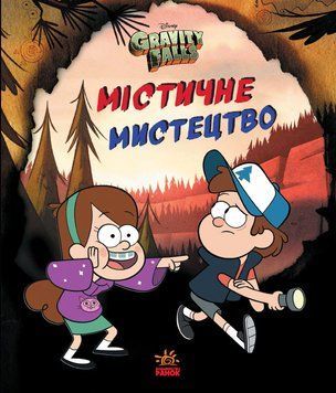 Книга Гравіті Фолз. Містичне мистецтво. Автор - К. Піродді (Ранок) 00000008068 фото
