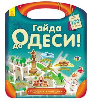 Книга Гайда до Одеси! Подорож з олівцями. Автор - Каспарова Юлія (Ранок) 00000008692 фото