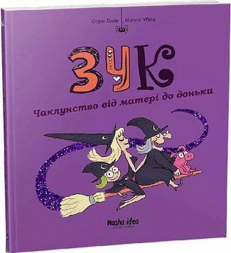 Книга Зук. Книга 7. Чаклунство від матері до доньки. Автор - Серж Блок (Nasha idea) 00000017940 фото