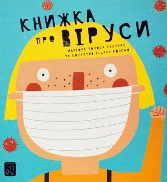 Книга Книжка про віруси. Автор - Маріона Толоса Сістере (Mamino) 00000004441 фото