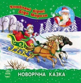 Книга Новорічна казка. Автор - Аркіна Л. (Ранок) 00000006598 фото