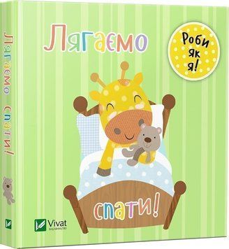 Книга Лягаємо спати. День з жирафеням Тедом. Автор - Нік Акланд (Vivat) 00000006554 фото