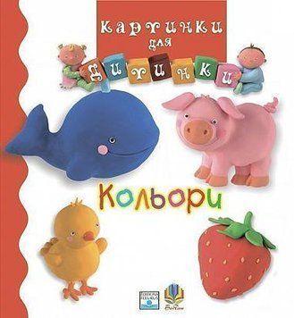 Книга Кольори. Картинки для дитинки. Автор - Емілі Бомон (Богдан) 00000007404 фото