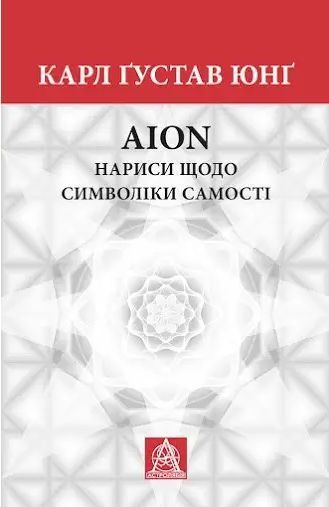 Комплект книг Архетипи і колективне несвідоме. AION (2 кн.). Автор - Карл Ґустав Юнґ (Астролябія) 00000021265 фото