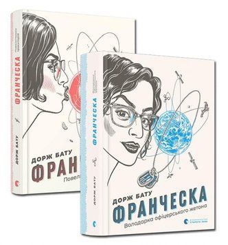 Комплект Франческа. Повелителька траєкторій. Володарка офіцерського жетона. Автор - Дорж Бату (ВСЛ) 00000011663 фото