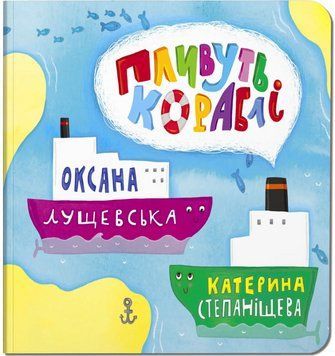 Книга Пливуть кораблі. Автор - Оксана Лущевська (Читаріум) 00000007947 фото