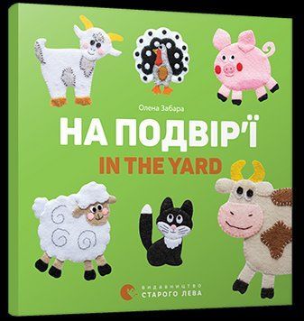 Книга На подвір&rsquo;ї. In the yard. Автор - Забара Олена (ВСЛ) 00000006933 фото