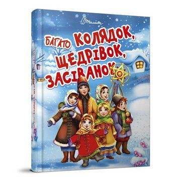 Книга Багато колядок, щедрівок, засіванок. Серія Завтра в школу. Автор - К. Шаповалова (Талант) 00000027277 фото